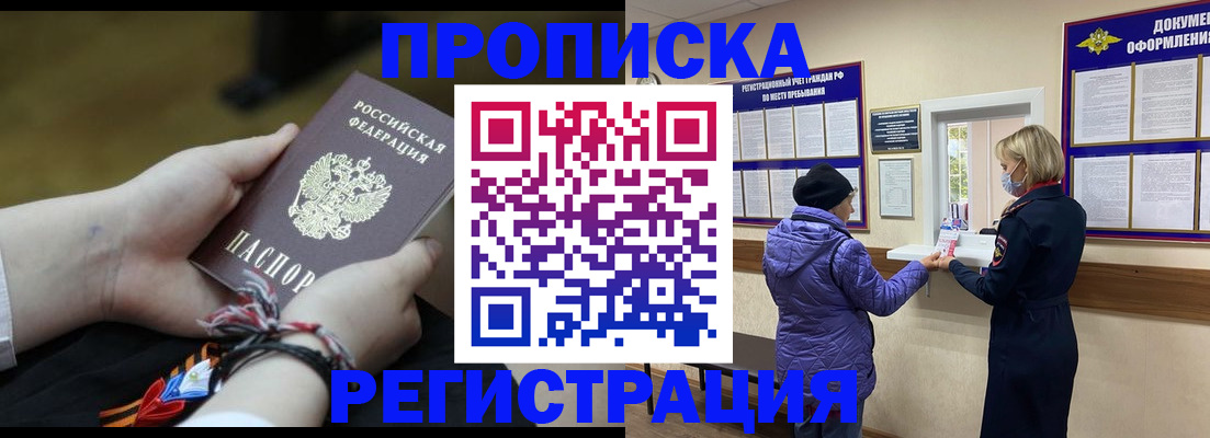 прописка штамп в Благовещенске