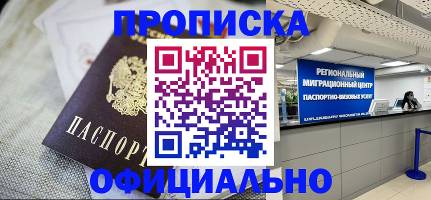где прописаться в Благовещенске