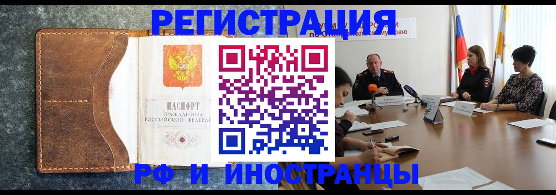 временная регистрация для всех в Благовещенске