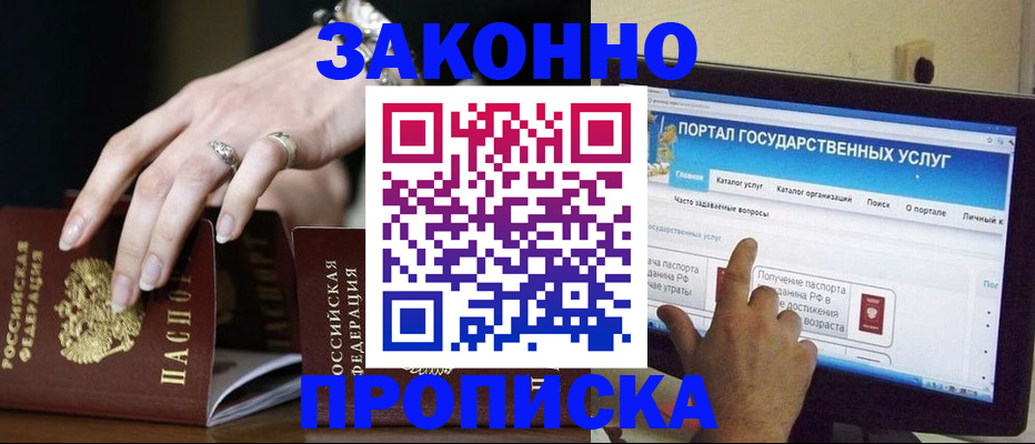 прописка регистрация в Благовещенске